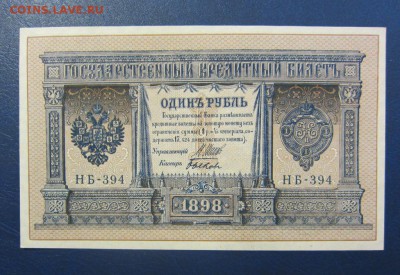 1 рубль 1898 г - UNC (Быков) - до 26.05.2016 в 22.00 - IMG_3088.JPG