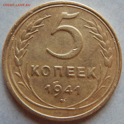 5 кпеек 1941 - DSCN1026.JPG