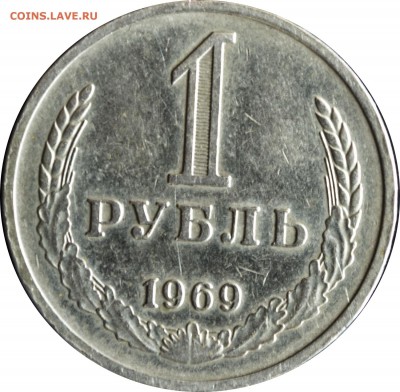 1 руб. 1969 г. с 200 р. - 1 руб-1969-1