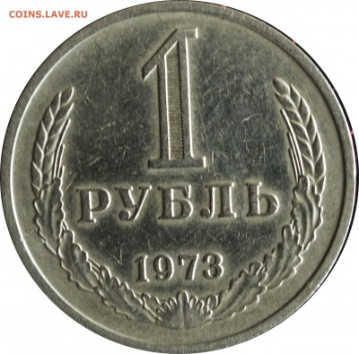 1 руб. 1973 г. с 200 р. - 1 руб-1973-1