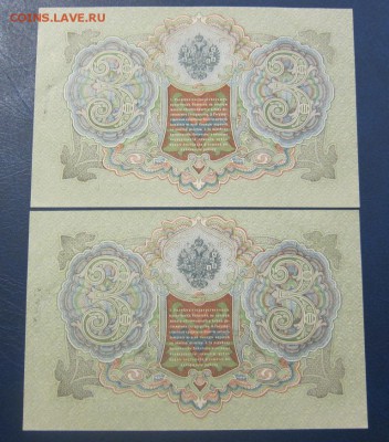 3 рубля 1905 - 2 шт - UNC с надпечаткой - до 26.05. в 22.00 - IMG_3091.JPG