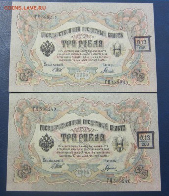 3 рубля 1905 - 2 шт - UNC с надпечаткой - до 26.05. в 22.00 - IMG_3090.JPG