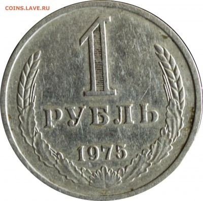 1 руб. 1975 г. с 200 руб. - 1 руб-1975-1