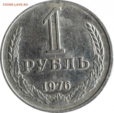 1 руб. 1976 г. с 200 руб. - 1 руб-1976-1