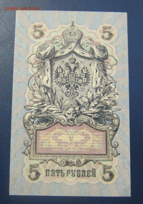 5 рублей 1909 г UNC - Овчинников - до 26.05.2016 в 22.00 - IMG_3079.JPG