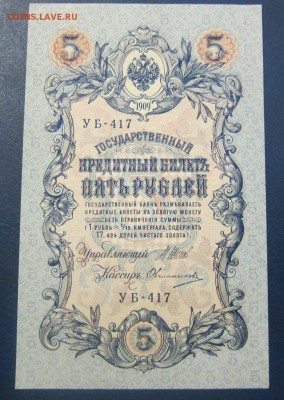 5 рублей 1909 г UNC - Овчинников - до 26.05.2016 в 22.00 - IMG_3078.JPG