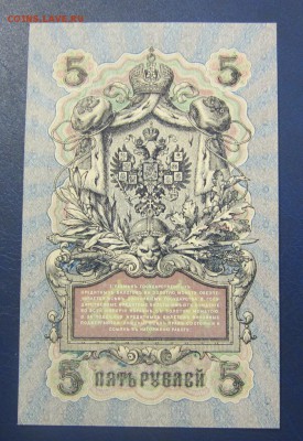 5 рублей 1909 г UNC - Богатырев - до 26.05.2016 в 22.00 - IMG_3083.JPG