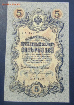 5 рублей 1909 г UNC - Богатырев - до 26.05.2016 в 22.00 - IMG_3082.JPG