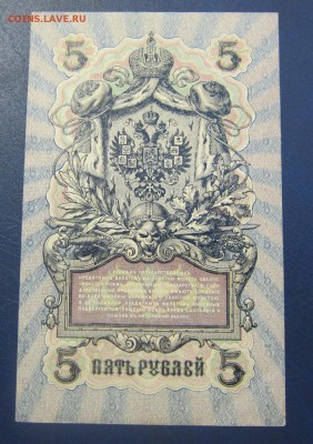 5 рублей 1909 г UNC - Гусев - до 26.05.2016 в 22.00 - IMG_3081.JPG