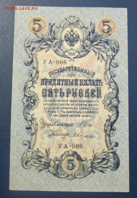 5 рублей 1909 г UNC - Гусев - до 26.05.2016 в 22.00 - IMG_3080.JPG