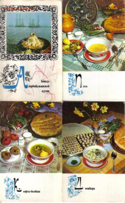 Открытки Блюда азербайджанской кухни до 27.05 22.00мск - Блюда азербайджанской кухни