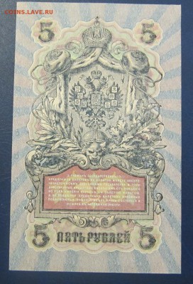 5 рублей 1909 г UNC - Чихиржин - до 26.05.2016 в 22.00 - IMG_3085.JPG