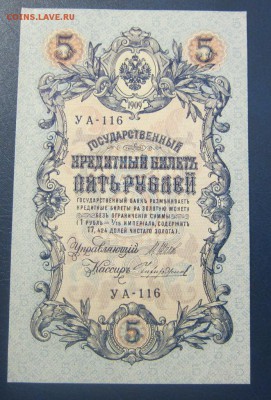 5 рублей 1909 г UNC - Чихиржин - до 26.05.2016 в 22.00 - IMG_3084.JPG