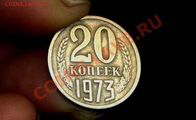20 копеек 1973 г. - img520