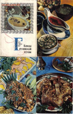 Открытки Блюда грузинской кухни до 27.05 22.00мск - Блюда грузинской кухни