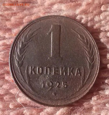 1 копейка 1925 хорошая!!! - CAM00249