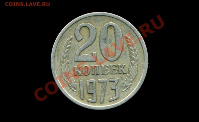 20 копеек 1973 г. - img518