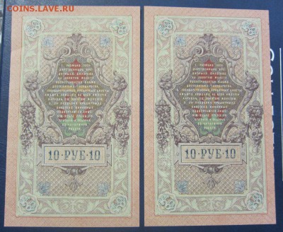10 рублей 1909 Афанасьев 2 шт - UNC -  до 26.05.2016 в 22.00 - IMG_3099.JPG