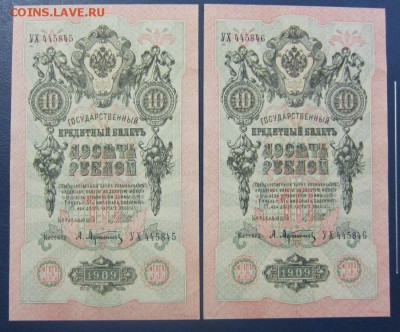 10 рублей 1909 Афанасьев 2 шт - UNC -  до 26.05.2016 в 22.00 - IMG_3098.JPG