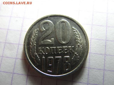 20 КОПЕЕК 1978 UNC  И1977 прочекан в коллекцию БЛИЦ - DSC03511.JPG