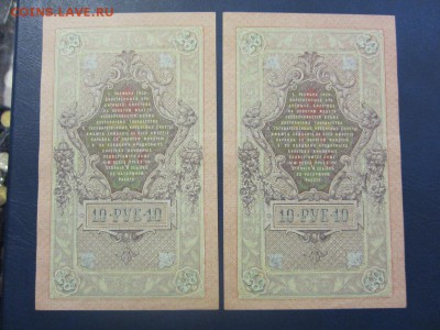 10 рублей 1909 Метц 2 шт - UNC -  до 26.05.2016 в 22.00 - IMG_3095.JPG