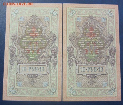 10 рублей 1909 Федулеев 2 шт - UNC -  до 26.05.2016 в 22.00 - IMG_3097.JPG
