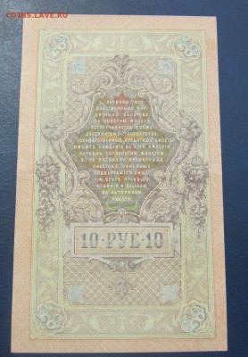 10 рублей 1909 Бубякин - UNC -  до 26.05.2016 в 22.00 - IMG_3101.JPG