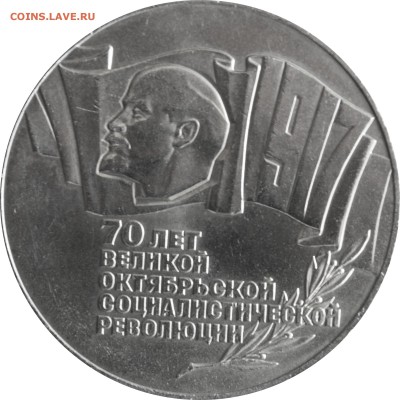 5 руб. 1987 г. шайба с 200 руб. - 70 лет октября шайба-1