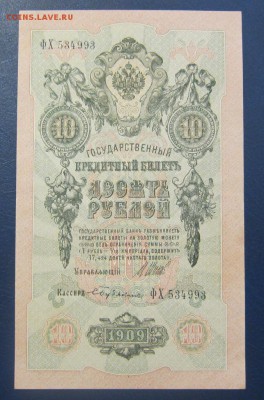 10 рублей 1909 Бубякин - UNC -  до 26.05.2016 в 22.00 - IMG_3100.JPG