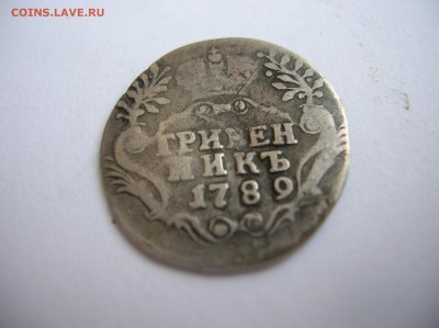 Гривенник 1789 год - DSCN1278.JPG