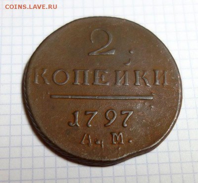 2 копейки 1797г. А.М. (до 27 мая 23-00 Мск.) - 2-1797-1
