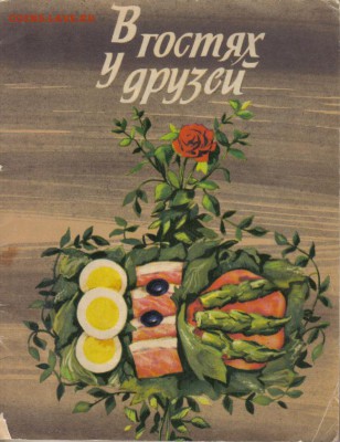 Брошюра В гостях у друзей (рецепты) до 27.05 22.00мск - В гостях у друзей-1