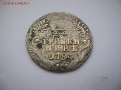 Гривенник 1784 год - DSCN1263.JPG