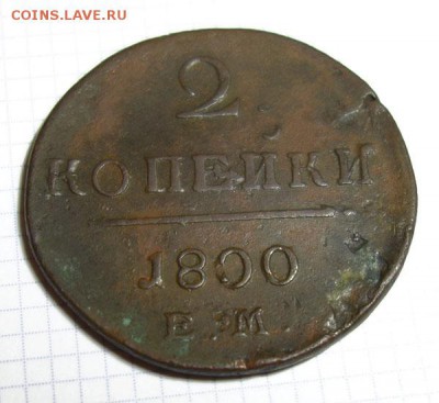 2 копейки 1800г. Е.М., двойной удар (до 27 мая 23-00 Мск.) - 2-1800-2