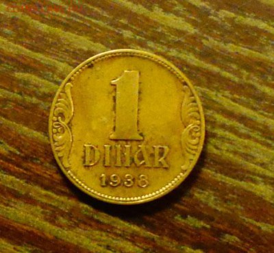 ЮГОСЛАВИЯ - 1 динар 1938 хороший до 29.05, 22.00 - Югославия 1 динар 1938