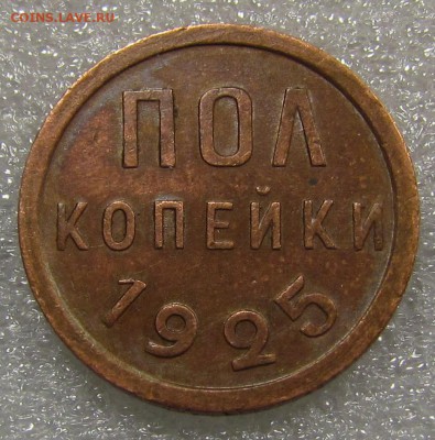 пол копейки 1925г. красивая! с 2ООр  до 29.05.16г.в 22:30мск - IMG_5542.JPG