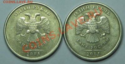 1 руб 2005г.ММД шт Б и шт Г,сомнения есть. - IMG_3016