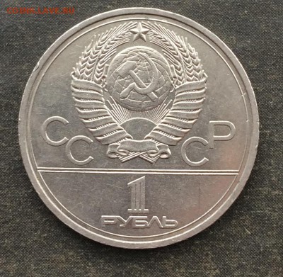 1 рубль Олимпиада Кремль(ошибка циферблата) - IMG_1243.JPG