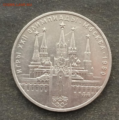 1 рубль Олимпиада Кремль(ошибка циферблата) - IMG_1242.JPG