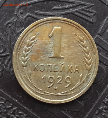 Лот ранних копеек: 1928-41.До 25.05.16 в 22:00 по мск - Screenshot_2016-05-23-18-09-06-1