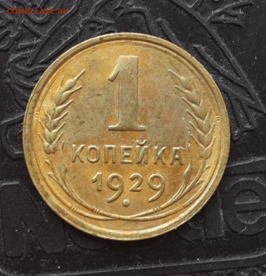 Лот ранних копеек: 1928-41.До 25.05.16 в 22:00 по мск - Screenshot_2016-05-23-18-03-10-1