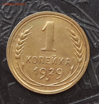 Лот ранних копеек: 1928-41.До 25.05.16 в 22:00 по мск - Screenshot_2016-05-23-18-03-52-1