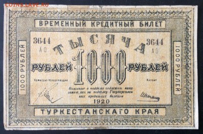1000 рублей 1920г Туркестанского края до 23.05-23:00 мск - image