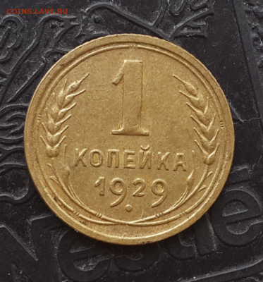 Лот ранних копеек: 1928-41.До 25.05.16 в 22:00 по мск - Screenshot_2016-05-23-18-03-33-1