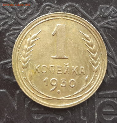 Лот ранних копеек: 1928-41.До 25.05.16 в 22:00 по мск - Screenshot_2016-05-01-12-07-23-1