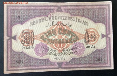 500 руб 1920г Азербайджанская респ. До 23.05-23:00 мск - image