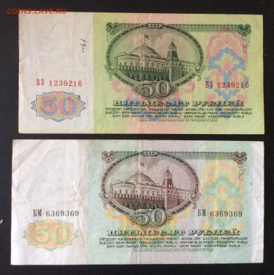 50 руб СССР 1961,1991гг до 23.05-23:00 мск - image