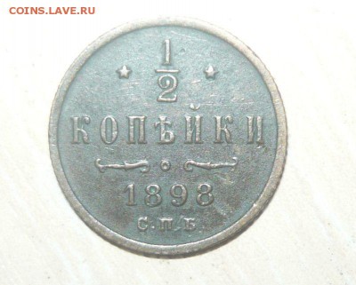 2 копейки 1898 год с рубля 29.05.2016 в 23.59.59 МСК - 173.JPG