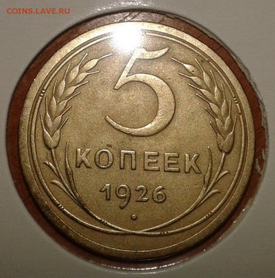 5 копеек 1926 года - 5коп26.1