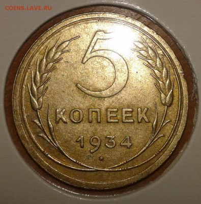 5 копеек 1934 года - 5коп34.1